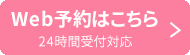 Web予約はこちら