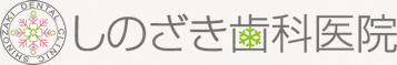 宇都宮市駒生の歯医者 しのざき歯科医院