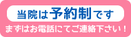 当院は予約制です。