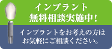 インプラント無料相談実施中！