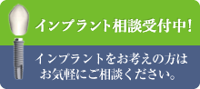 インプラント無料相談実施中！