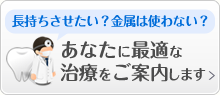 最適な治療をご案内します。