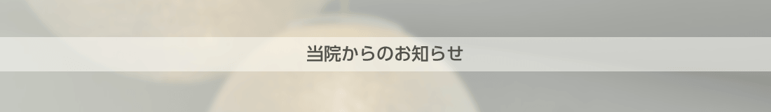 お知らせ一覧