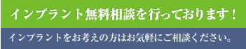 インプラント無料相談を行っております！