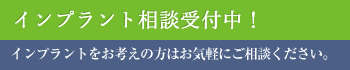 インプラント無料相談を行っております！