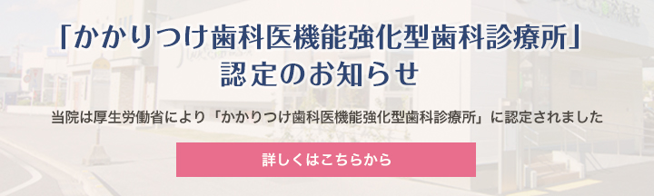 かかりつけ機能強化型歯科診療所