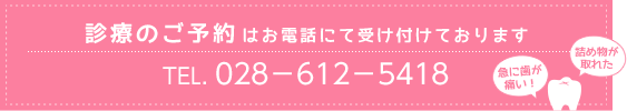 診療のご予約は来院前にお電話にてご連絡下さい。