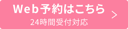 Web予約はこちら