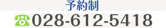 診療のご予約をお電話にて受け付けております。TEL.028-612-5418