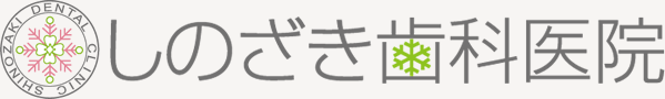 宇都宮市駒生の歯医者 しのざき歯科医院