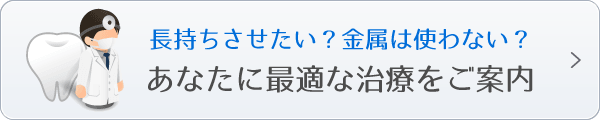 希望条件を選ぶだけであなたに最適な治療をご案内します。