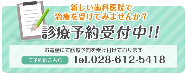 診療のご予約をお電話にて受け付けております。TEL.028-612-5418